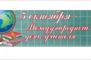 Вечер–встреча«Педагог не звание, педагог призвание ».