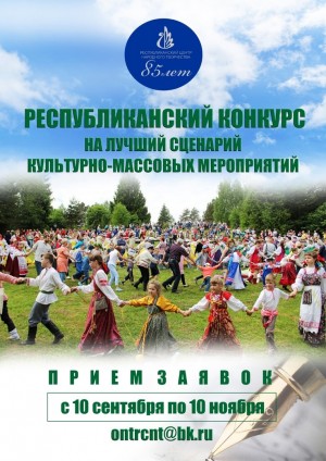 Конкурс на лучший сценарий культурно-массового мероприятия продолжает приём заявок