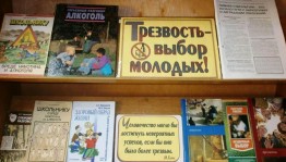 «Дорога в никуда»: книжная выставка о вреде алкоголизма
