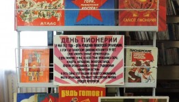 Книжная выставка «Салют, Пионерия!»