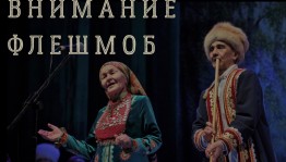 Примите участие в музыкальном флешмобе «Үлемһеҙ йырҙар»