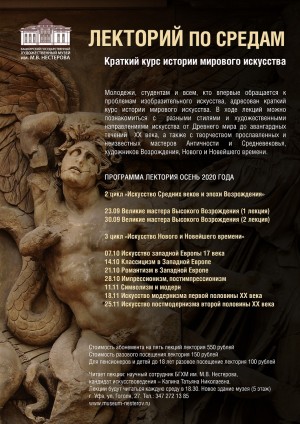 В БГХМ им. М.В. Нестерова возобновляют лекции «Краткого курса мирового искусства»