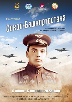 Музей Боевой Славы приглашает на выставку памяти Мусы Гареева