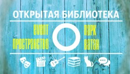 Открытая библиотека парка «Ватан» приглашает на еженедельный квартирник