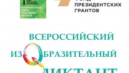 Этап Всероссийского изобразительного диктанта пройдёт в Салаватской художественной школе