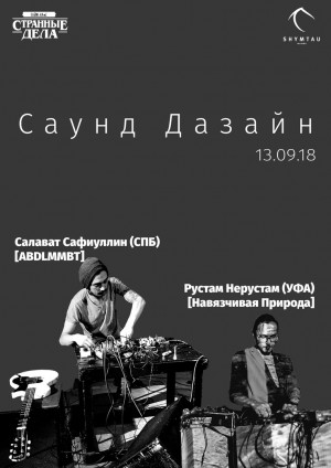 Уфимцев приглашают на концерт электроакустической музыки «Саунд Дазайн»