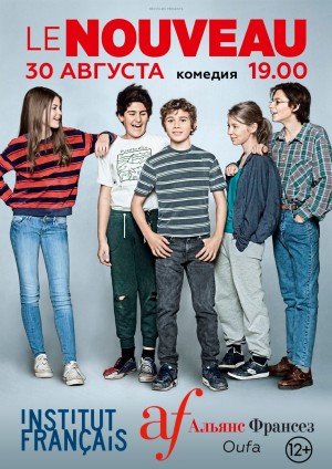 «Альянс Франсез-Уфа» приглашает на единственный кинопоказ комедии «Новичок»