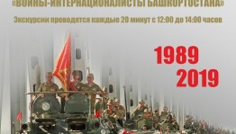 Музей Боевой Славы проведёт тематическую экскурсию «Воины-интернационалисты Башкортостана»
