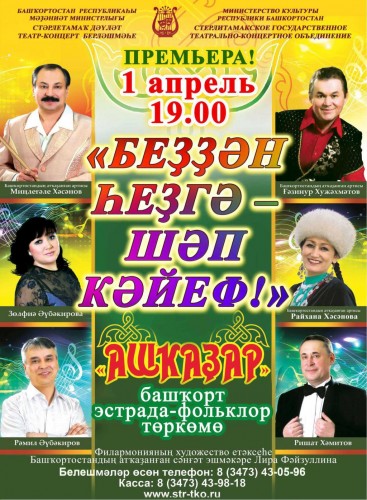 В Стерлитамакском государственном театрально-концертном объединении выступает башкирская эстрадно-фольклорная группа «Ашкадар»