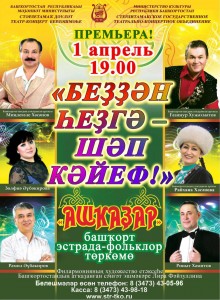 В Стерлитамакском государственном театрально-концертном объединении выступает башкирская эстрадно-фольклорная группа «Ашкадар»