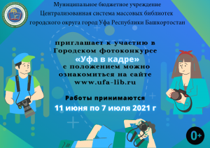 Стартует on-line голосование городского фотоконкурса «Уфа в кадре»