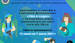 Стартует on-line голосование городского фотоконкурса «Уфа в кадре»