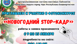 Фотоконкурс «Новогодний STOP-кадр» приглашает к участию