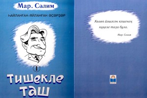 В Год башкирского языка вышла первая книга Марселя Салимова в серии его избранных произведений