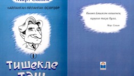 В Год башкирского языка вышла первая книга Марселя Салимова в серии его избранных произведений