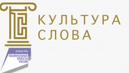 Стартовал приём заявок на Всероссийский конкурс «Культура Слова»