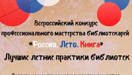 Всероссийский конкурс профессионального мастерства библиотекарей по лучшим летним практикам библиотек подвёл итоги
