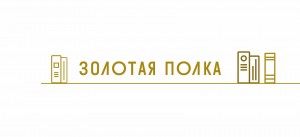 Библиотеки Республики Башкортостан – победители федерального конкурса «Золотая полка – 2022»