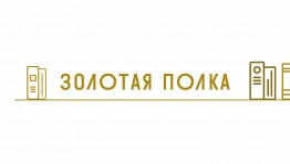 Библиотеки Республики Башкортостан – победители федерального конкурса «Золотая полка – 2022»