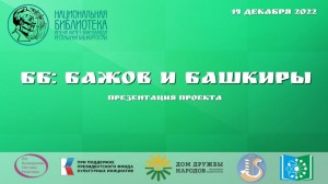 Өфөлә «ББ: Бажов һәм башҡорттар» проектының исем туйы уҙа