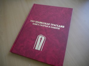 В Национальной библиотеке им.А.-З.Валиди РБ состоится презентация книги «Улу-Телякская трагедия: книга скорби и памяти»