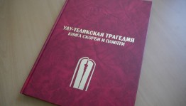 В Национальной библиотеке им.А.-З.Валиди РБ состоится презентация книги «Улу-Телякская трагедия: книга скорби и памяти»