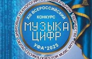 XIII Всероссийский конкурс «Музыка цифр» завершился триумфом юных талантов