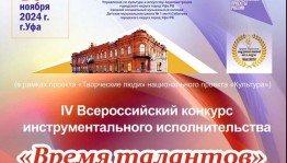 В Уфе состоится IV Всероссийский конкурс инструментального исполнительства «Время талантов»