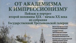 В художественном музее имени Нестерова откроется выставка из собрания Государственной Третьяковской галереи