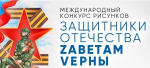 Стартовал прием заявок на Международный конкурс рисунков «Защитники Отечества. Zаветам Vерны»