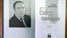 Tomorrow in Ufa will be the presentation of a new book "Ber kәmәlә" by writer Amir Aminev