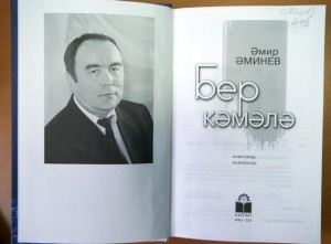 Tomorrow in Ufa will be the presentation of a new book "Ber kәmәlә" by writer Amir Aminev