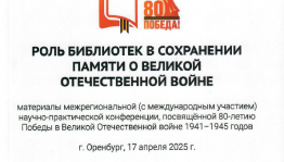 Кандринская сельская библиотека из Башкортостана представила опыт патриотического воспитания на межрегиональном уровне