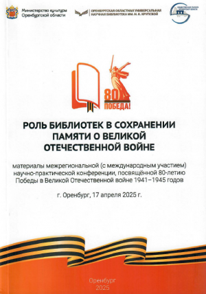 Кандринская сельская библиотека из Башкортостана представила опыт патриотического воспитания на межрегиональном уровне