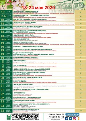 Репертуарный план БГФ им.Х.Ахметова на 18-24 мая