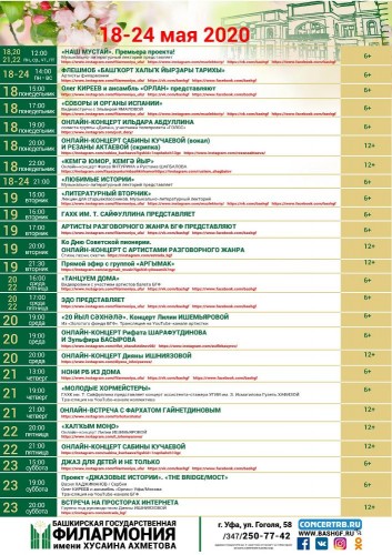 Репертуарный план БГФ им.Х.Ахметова на 18-24 мая