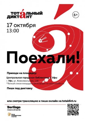 Тотальный диктант - 2020 в массовых библиотеках Уфы