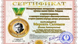 Марсель Салимов стал лауреатом Международной литературно-художественной премии имени Джека Лондона