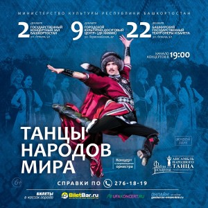 Ансамбль народного танца имени Файзи Гаскарова представит уфимскому зрителю программу «Танцы народов мира»