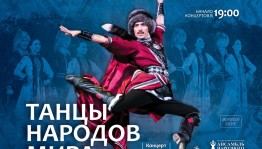 Ансамбль народного танца имени Файзи Гаскарова представит уфимскому зрителю программу «Танцы народов мира»