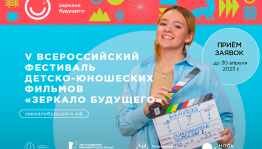 Фильмы, репортажи, стендап: объявлен приём заявок на V Всероссийский кинофестиваль «Зеркало Будущего PRO»