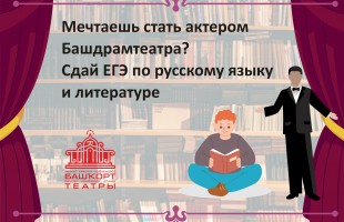 Башдрамтеатр имени Мажита Гафури набирает актерский курс