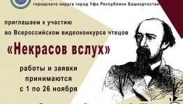Стартует on-line голосование всероссийского видеоконкурса чтецов «Некрасов вслух»