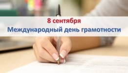 Международный День грамотности в массовых библиотеках Уфы