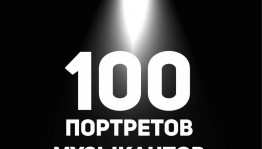 Фотограф Эдуард Закиров представит в Уфе уникальный проект «100 портретов музыкантов»