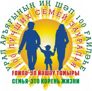 Идет прием заявок на конкурс «100 лучших семей башкирского Зауралья»