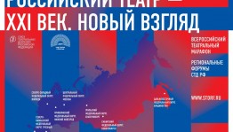 Театральные деятели Уфы представят республику на форуме «Российский театр – XXI век. Новый взгляд» в Нижнем Новгороде
