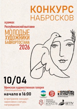 Молодые таланты Башкортостана покажут своё мастерство на конкурсе набросков