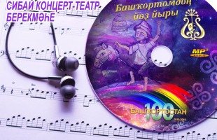 Артисты Сибайского КТО записали сборник «100 башкирских народных песен»
