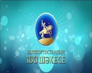 Телевизор ҡараусылар "Башҡортостандың 100 шәхесен" билдәләне